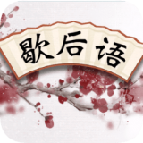 成語歇后語