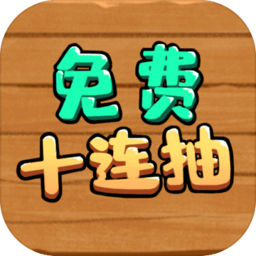 免費(fèi)十連抽