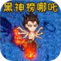 黑神榜哪吒最新版