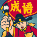 答題大滿貫