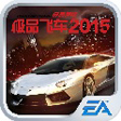 極品飛車-最高通緝2015