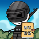 火柴人逃亡日記