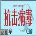 抗擊病毒