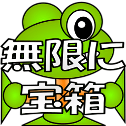 無(wú)限開(kāi)寶箱