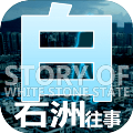 白石洲往事安卓版