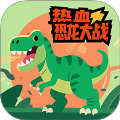 热血恐龙大战最新版