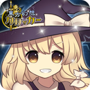 東方幻想點擊者