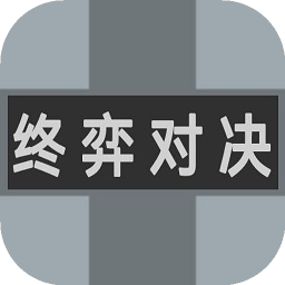 終弈對(duì)決安卓版