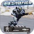 地鐵逃生裝人機(jī)