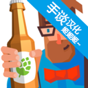 啤酒鎮(zhèn)手機(jī)版