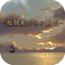 脫出游戲從海盜船逃離