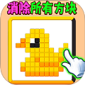 滑動消方塊