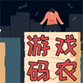 游戲碼農(nóng)那些打工日子