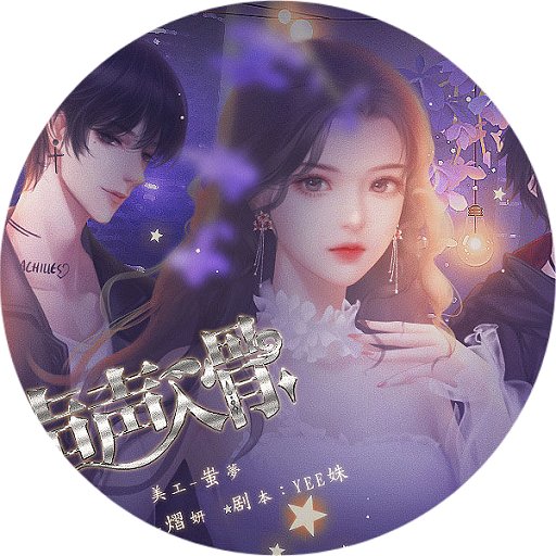 聲聲入骨橙光