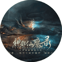 神都仙魔錄橙光