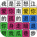 文字之謎最新版
