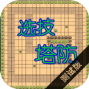 選技塔防手機版