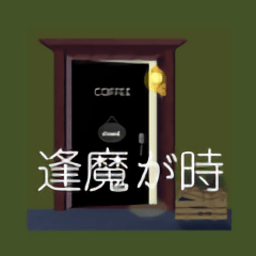 逢魔時刻