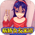 病嬌少女米塔