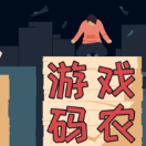 游戲碼農(nóng)