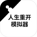 人生重開模擬器轉世重修