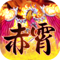 赤霄物語安卓版