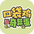 口袋雞與奇異蛋