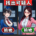 找出偽人鄰居安卓版