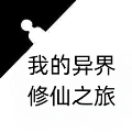 我的異界修仙之旅