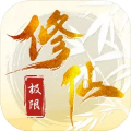 極限修仙