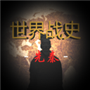 世界戰(zhàn)史先秦2025
