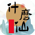 修個什么仙安卓版