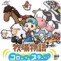 牧場物語精靈驛站女孩