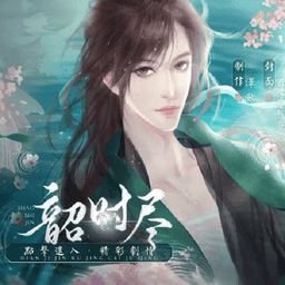 韶時盡橙光