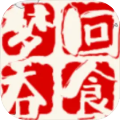 夢回吞食