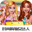 女達(dá)人時(shí)尚購(gòu)物