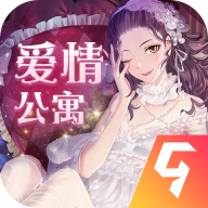 爱情公寓
