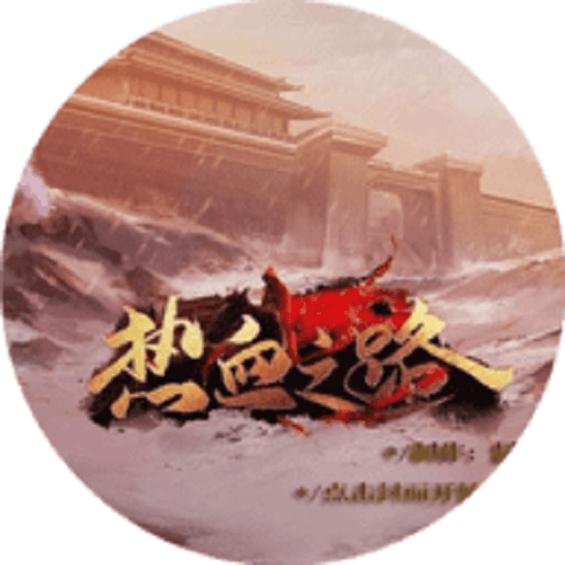 熱血之路