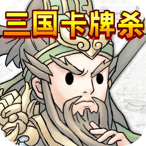 三國(guó)卡牌殺