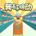 我還拿得動
