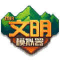 我的文明模拟器