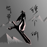 簡(jiǎn)單修個(gè)仙
