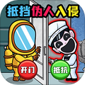 偽人入侵求生