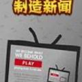 创造新闻模拟器