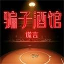 騙子酒館謊言