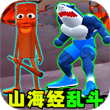 超級(jí)山海經(jīng)亂斗