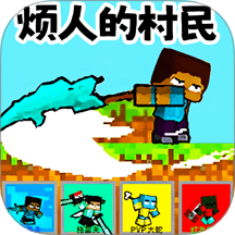 煩煩村民亂斗
