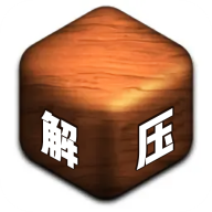 解壓大師