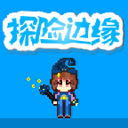 探險(xiǎn)邊緣
