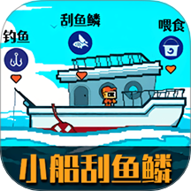 小船刮魚鱗